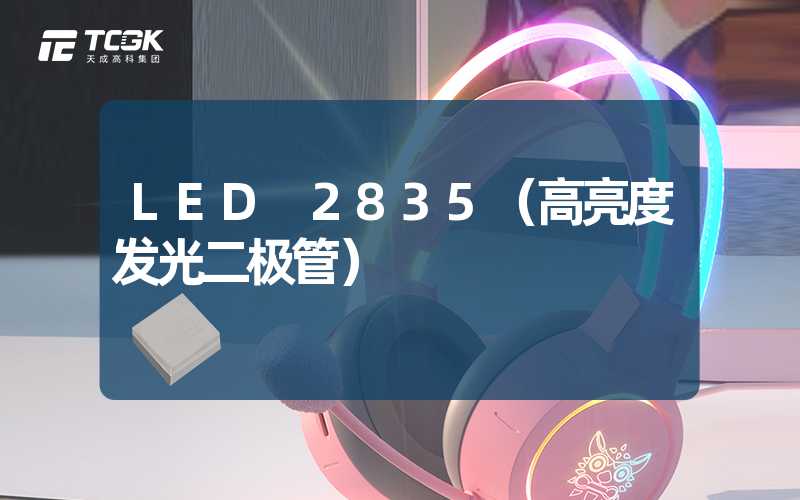 LED 2835（高亮度发光二极管）